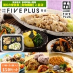 冷凍弁当 送料無料!【医師監修 FIVE PLUS弁当】冷凍弁当 15食セット (定期便の場合、ご指定日に毎月お届け致します) (化学調味料無添加ではございません)