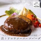 送料無料！【リストランテアルポルト 片岡宏之監修】 黒トリュフソースハンバーグ 150g×8パック (あの有名なレストランの味がご自宅で味わえる)(工場直送商品)