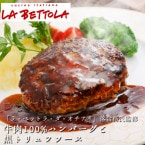送料無料！【ラ・ベットラ・ダ・オチアイ 落合務監修】 牛肉100%ハンバーグと黒トリュフソース 130g×6パック (ソース180g) (あの有名なレストランの味がご自宅で味わえる)(工場直送商品)