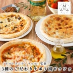 送料無料！【リストランテ・マッサ監修】 3種のこだわりナポリ風ピッツァ 黒トリュフと4種のチーズのピッツァ185g ボロネーゼのピッツァ204g ピッツァマルゲリータ205g (各8インチ×2枚) (あの有名なレストランの味がご自宅で味わえる)(工場直送商品)