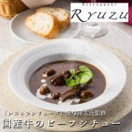 送料無料！【レストランリューズ 飯塚隆太監修】国産牛のビーフシチュー 220g×4パック (あの有名なレストランの味がご自宅で味わえる)(工場直送商品)