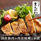 送料無料！【料理屋まえかわ 前川浩一監修】国産豚肉の西京味噌たれ漬け 100g×8パック わさび添え (あの有名なレストランの味がご自宅で味わえる)(工場直送商品)