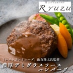 送料無料！【レストランリューズ 飯塚隆太監修】 濃厚デミグラスソースハンバーグ 150g×6パック (あの有名なレストランの味がご自宅で味わえる)(工場直送商品)