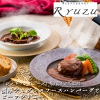 送料無料！【レストランリューズ 飯塚隆太監修】濃厚デミグラスソースハンバーグとビーフシチュー 150g×3パック 220g×2パック (あの有名なレストランの味がご自宅で味わえる)(工場直送商品)