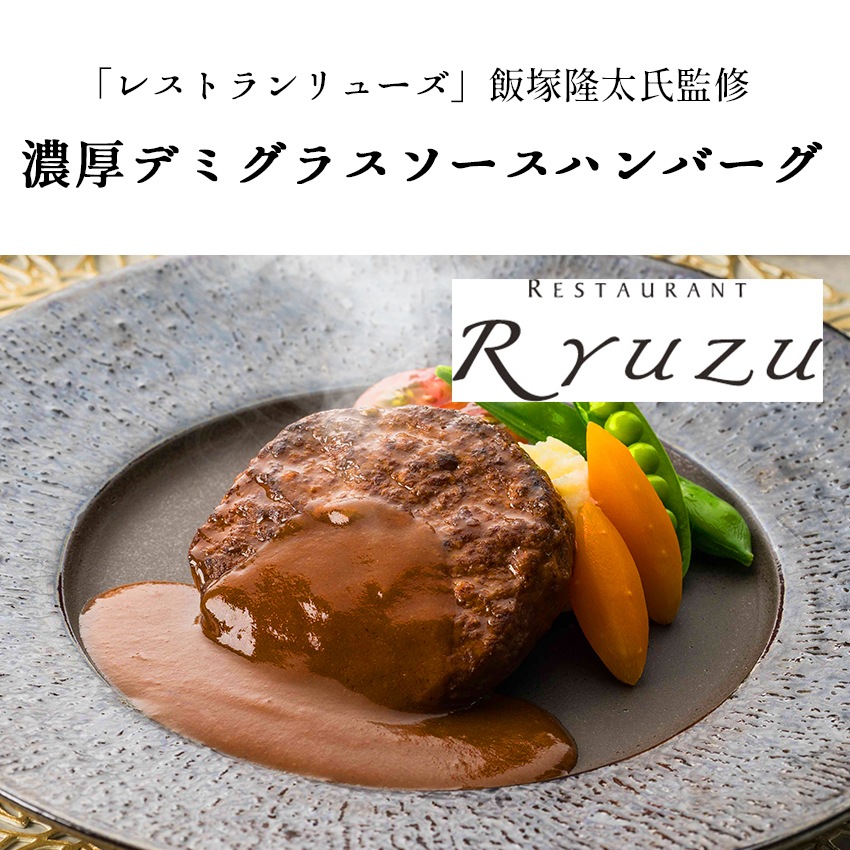 送料無料！【レストランリューズ 飯塚隆太監修】濃厚デミグラスソース