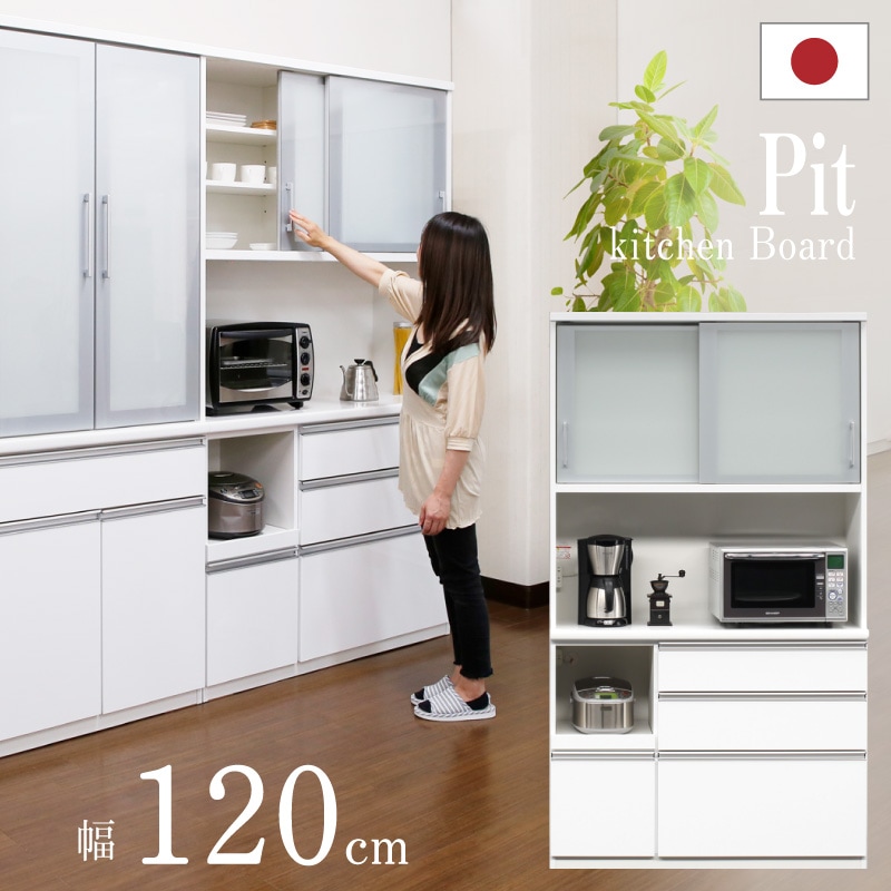 お値引き交渉あり　大川家具　キッチンボード　カップボード 開梱設置無料]【大川家具】カップボード 120cm幅 ピット