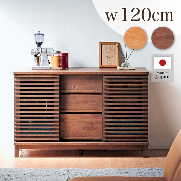 【大川家具】サイドボード 120cm幅 アナザー ナチュラル/ブラウン[イノベーションセレクションズ]