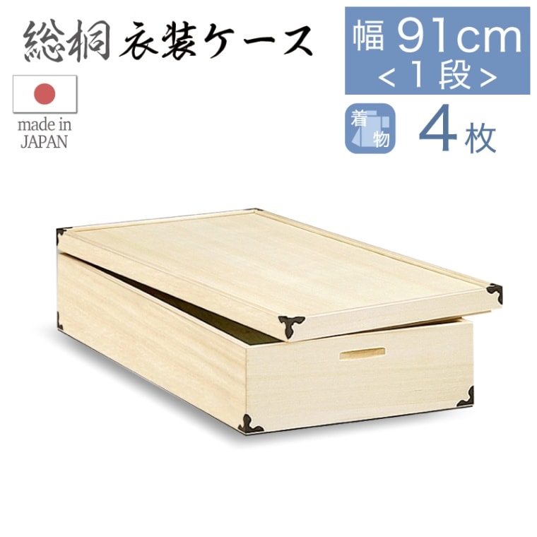 【大川家具】総桐衣装ケースレギュラーサイズ 1段 ナヴィール[マーゼルン]