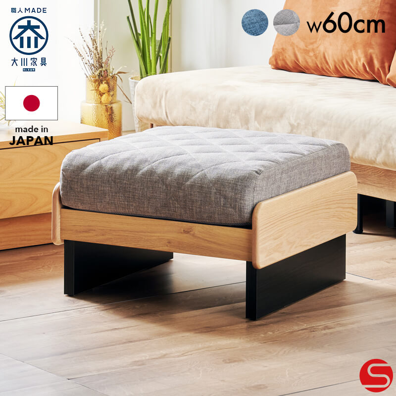 [開梱設置無料]【大川家具】スツール 60cm幅 アリア 張地全2種類 [モーブル] 変形しやすい木脚のソファベッドシリーズのスツール