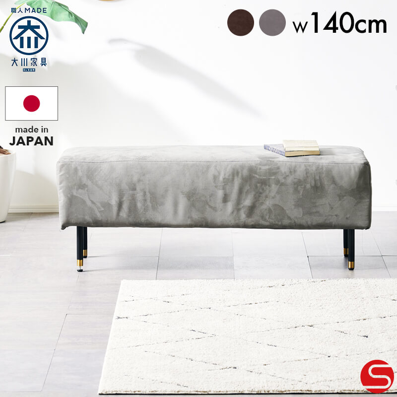 開梱設置無料]【大川家具】ダイニングベンチソファ 140cm幅 ルミエール