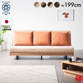 【大川家具】ソファベッド 200cm幅 フォルツァ 張地全2種類 [モーブル] 変形しやすい木脚のセミダブルサイズのソファベッド