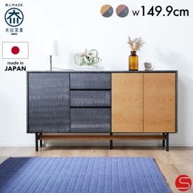 【大川家具】サイドボード 150cm幅 アーベイン  オーク/ウォールナット[モーブル] 木目とグランジ調の異素材MIXのモダンスタイルサイドボード 国産