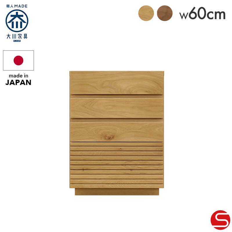 大川家具】チェスト 60cm幅-4段 ルコッタ ブラウン [中村敬木工