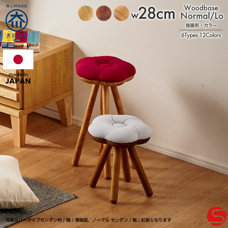 【大川家具】スツール ロー/ノーマル WA-KA センダン ウッドベース 座面6種類×張地各2種類 [酒見椅子店] 和菓子からインスパイアされた伝統花をあしらったスツール 国産
