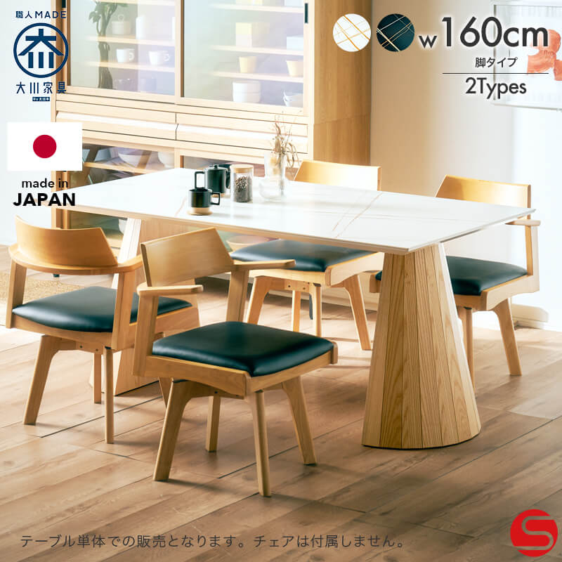 [開梱設置無料]【大川家具】ダイニングテーブル 160cm幅 シータ 天板カラー×2 脚部×2種類 [河口家具製作所]