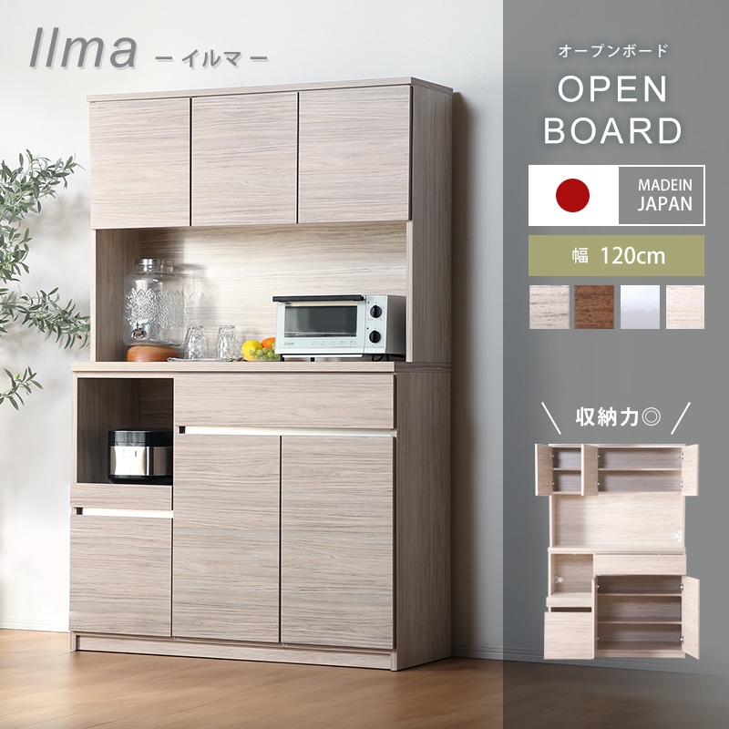 大川家具】オープンボード 120cm幅 イルマ モイスなし [土井インテリヤ 