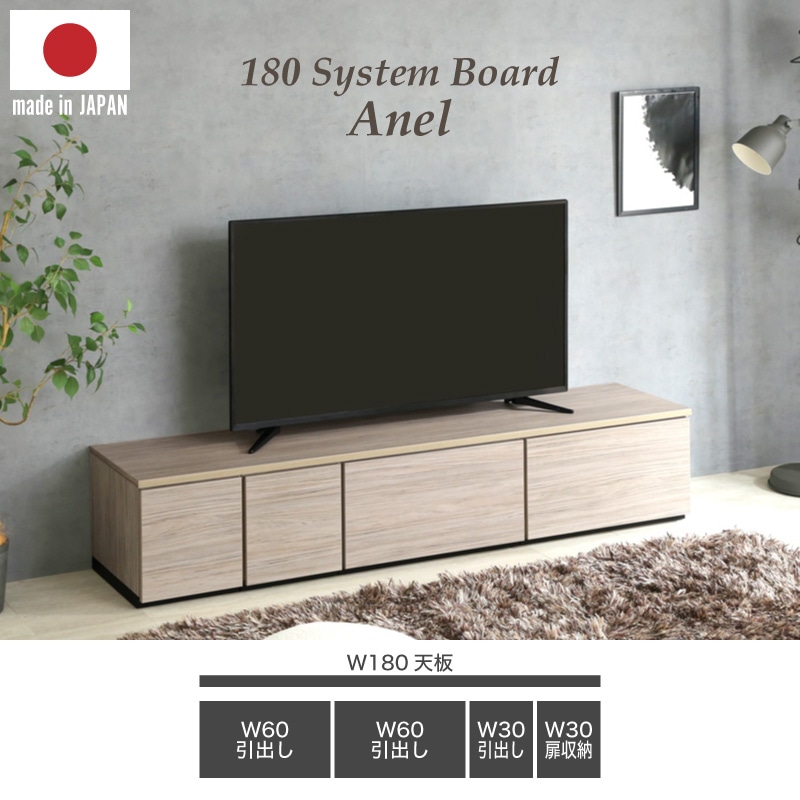 大川家具】組み合わせタイプテレビボードセット 180cm幅 アネル
