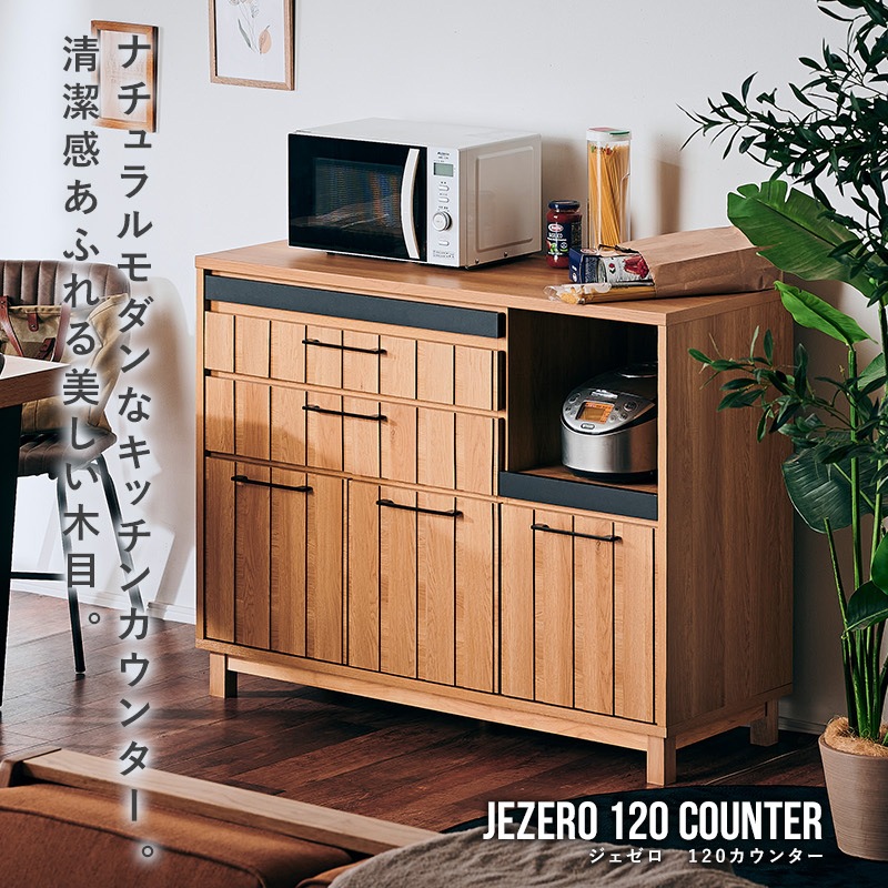 大川家具】カウンターボード 120cm幅 ジェゼロ ナチュラル