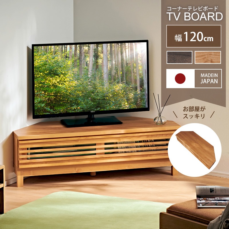 大川家具】コーナーテレビボード 120cm幅 アナザー ナチュラル