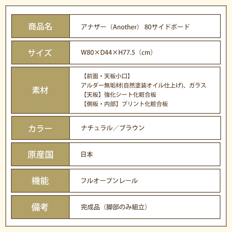 【大川家具】サイドボード 80cm幅 アナザー ナチュラル/ブラウン[イノベーションセレクションズ]