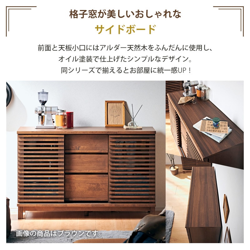 大川家具】サイドボード 120cm幅 アナザー ナチュラル/ブラウン