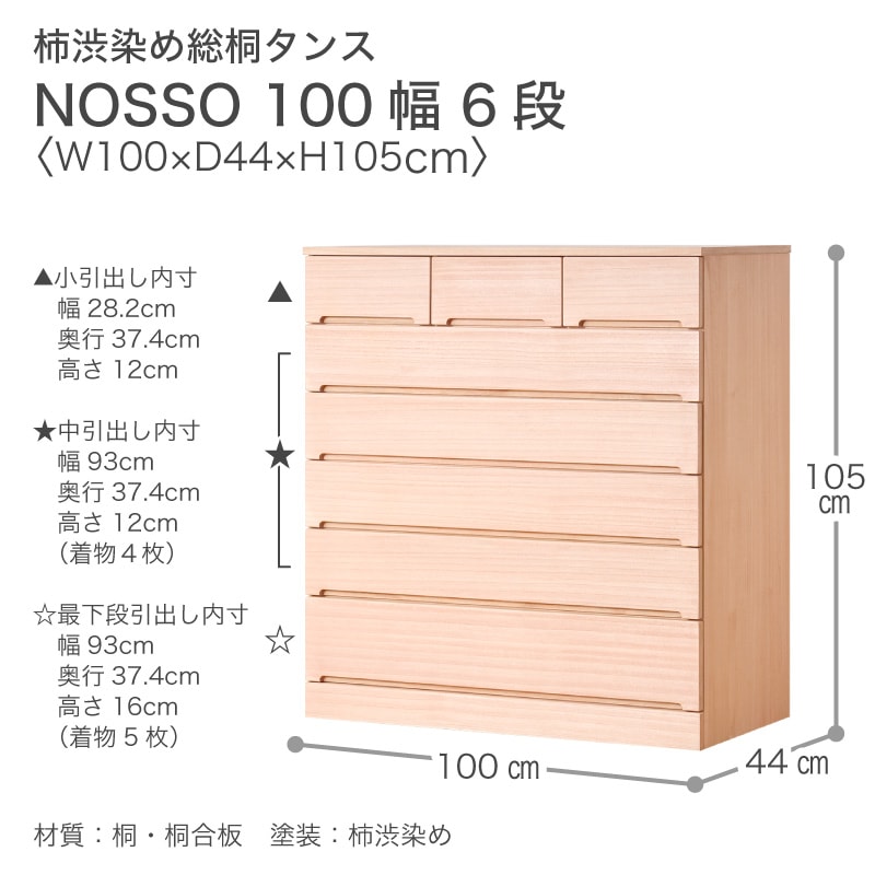 大川家具】柿渋染め総桐タンス ノッソ 100cm幅 6段 [マーゼルン