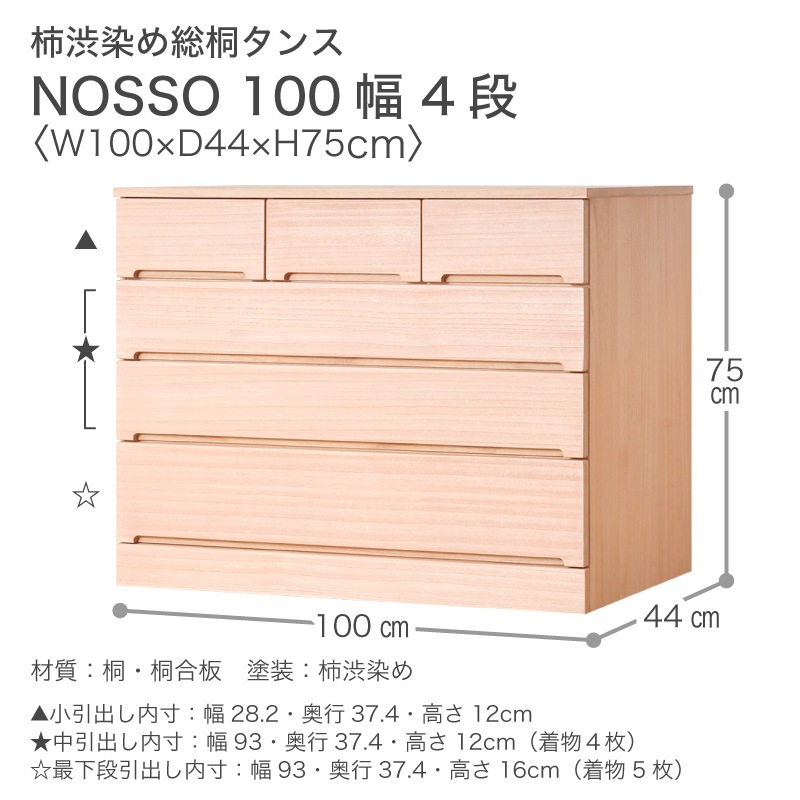 大川家具】柿渋染め総桐タンス ノッソ 100幅 4段[マーゼルン]※受注生産