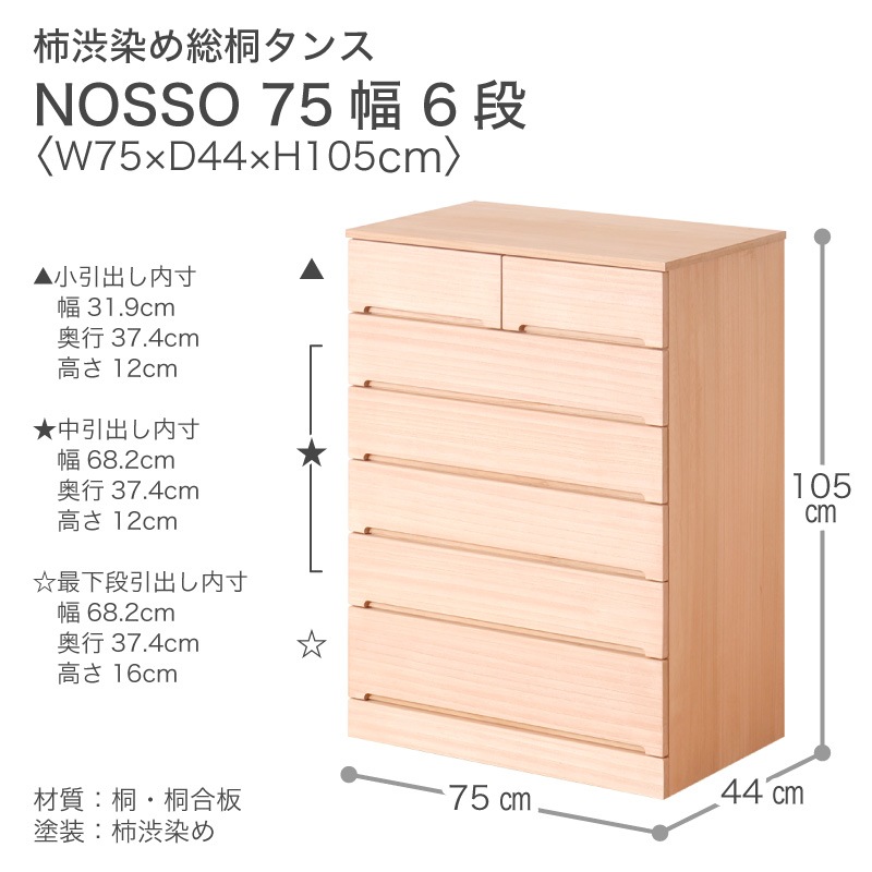 【大川家具】柿渋染め総桐タンス ノッソ 75cm幅 6段[マーゼルン]