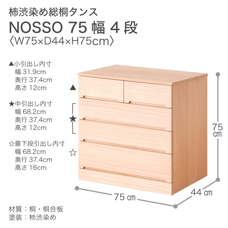 【大川家具】柿渋染め総桐タンス ノッソ 75cm幅 4段[マーゼルン]