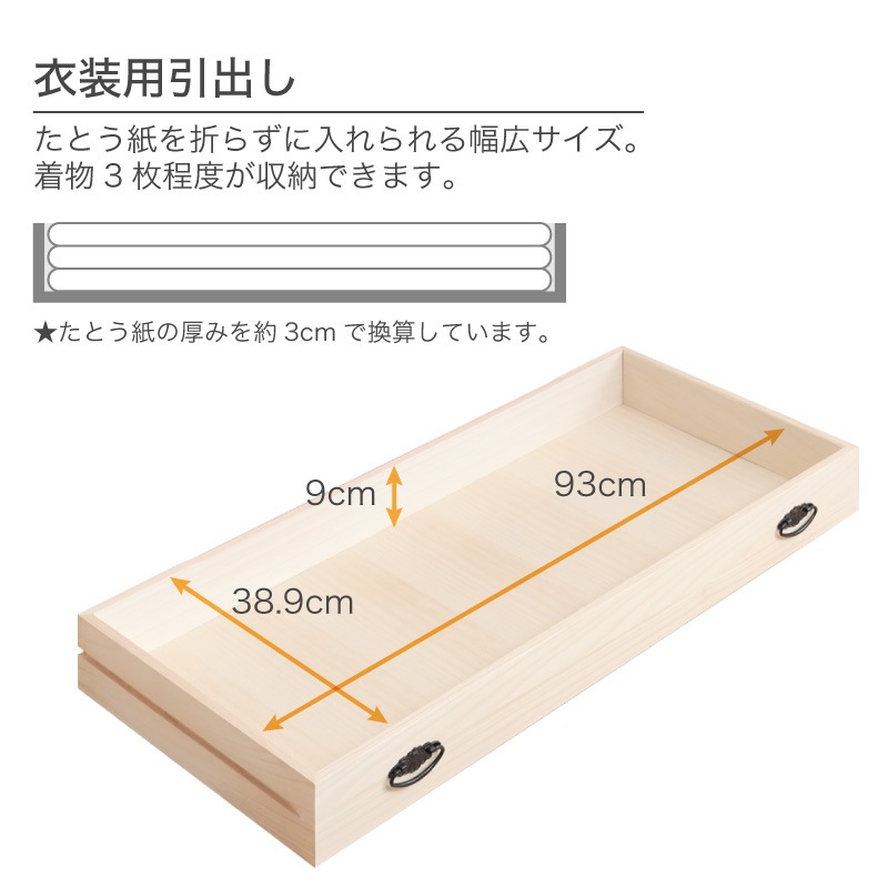 【大川家具】総桐着物タンス深3段チェスト ヤパニ[マーゼルン]