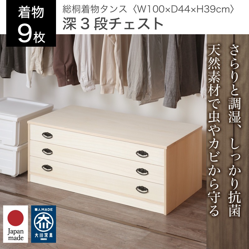 大川家具】総桐着物タンス深3段チェスト ヤパニ[マーゼルン