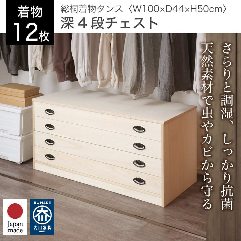 新品 桐製 着物タンス 4段チェスト 桐タンス 幅99.5cm 4段 総桐 日本製 キャスター付 （ 桐チェスト