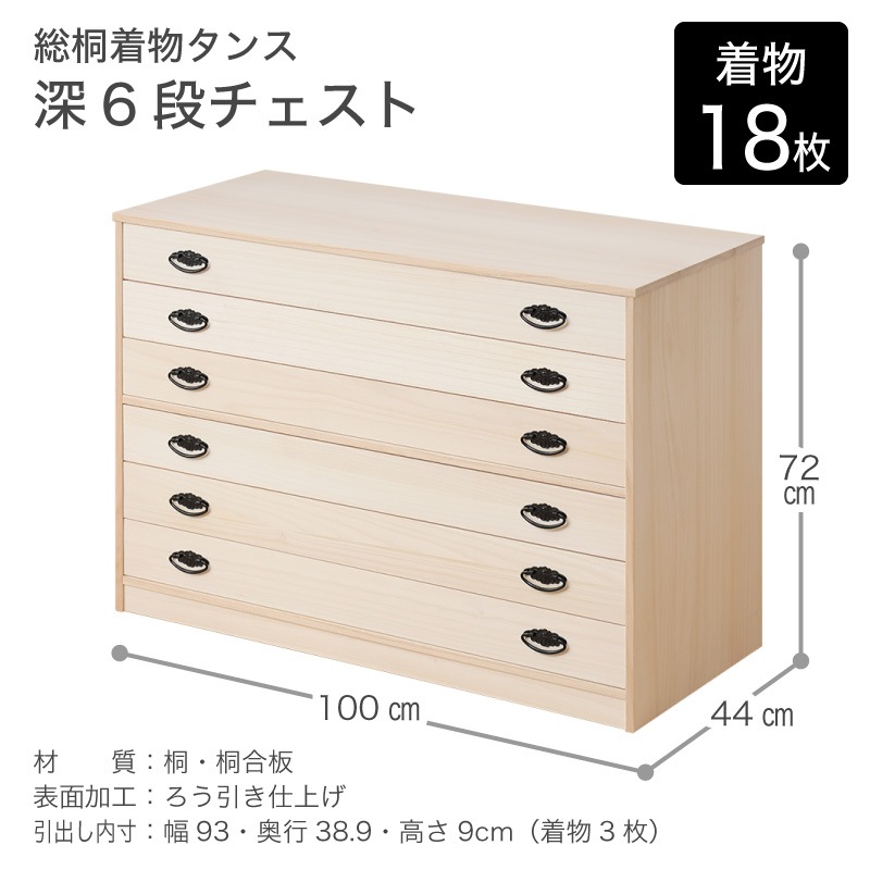 大川家具】総桐着物タンス深6段チェスト ヤパニ[マーゼルン
