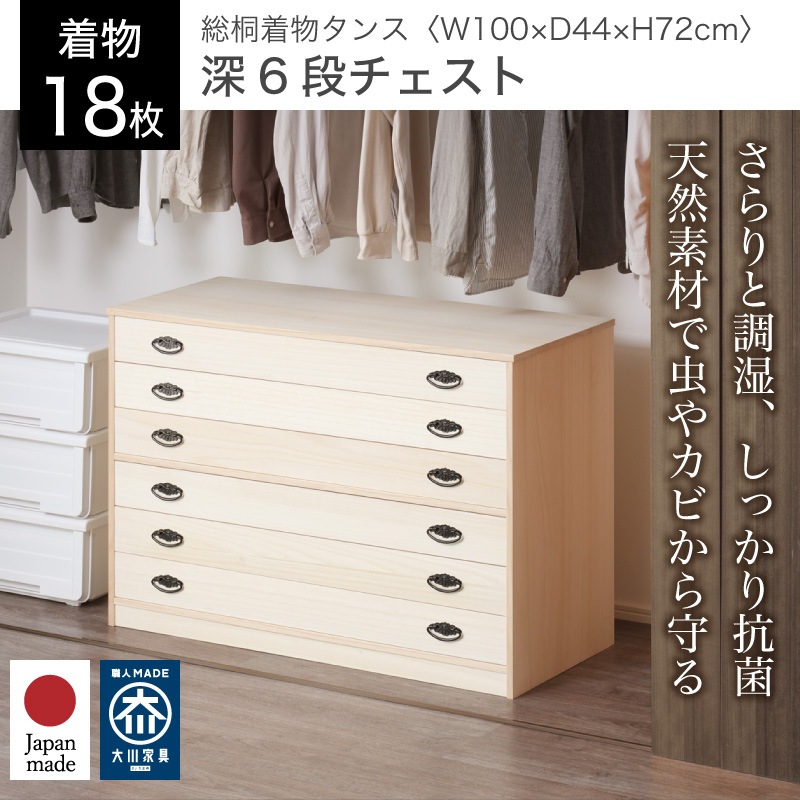 大川家具】総桐着物タンス深6段チェスト ヤパニ[マーゼルン