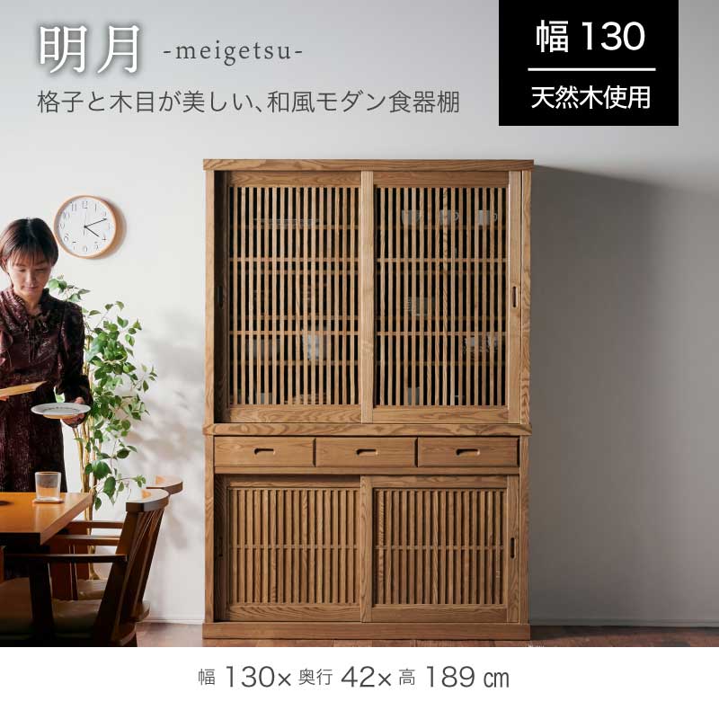 食器棚 大川家具【10月27日までの出品】 開梱設置無料]【大川家具】ダイニングボード 130cm幅 明月 タモ [浅川