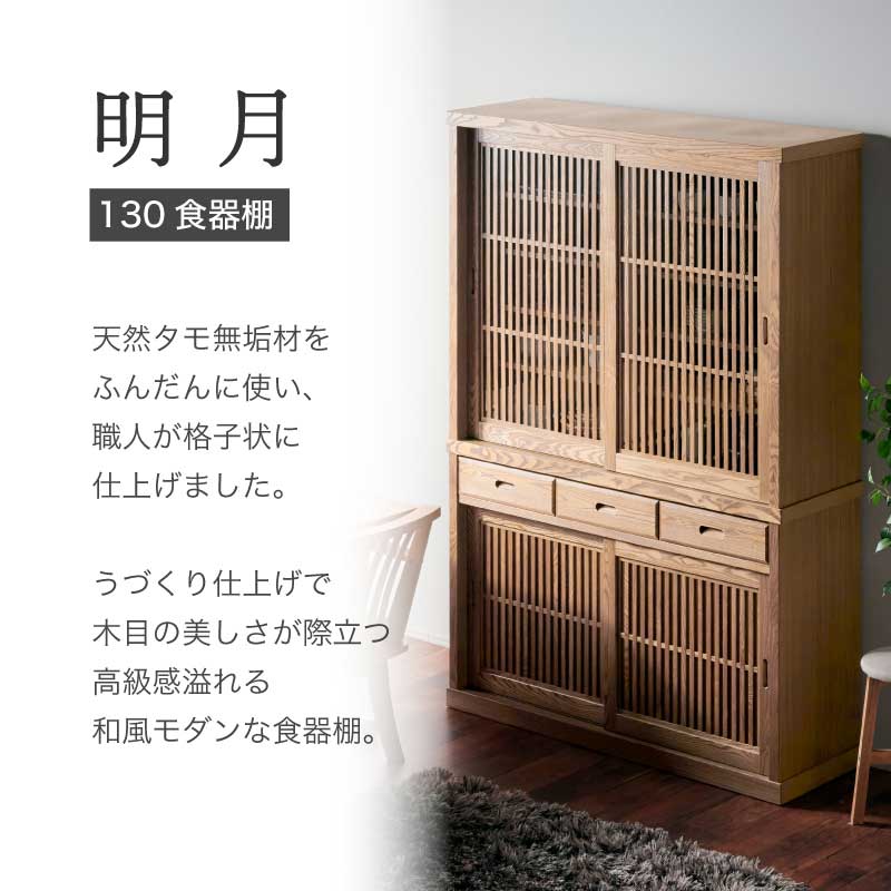 開梱設置無料]【大川家具】ダイニングボード 130cm幅 明月 タモ [浅川
