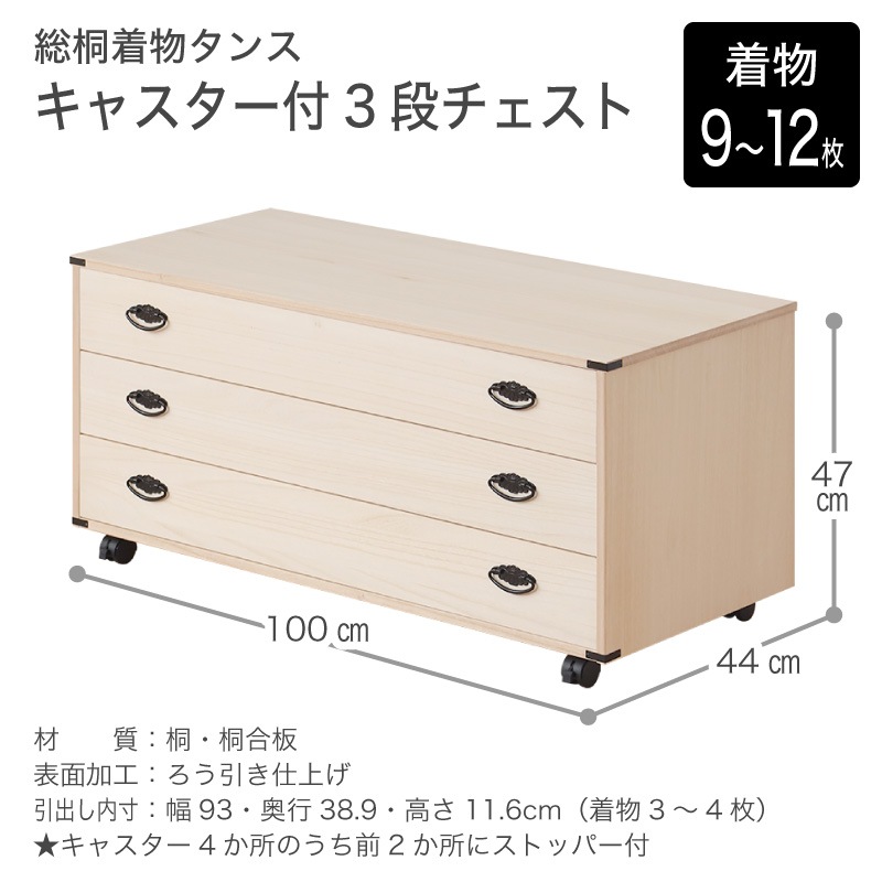 【大川家具】総桐着物タンス キャスター付き 3段チェスト ペルナ[マーゼルン]