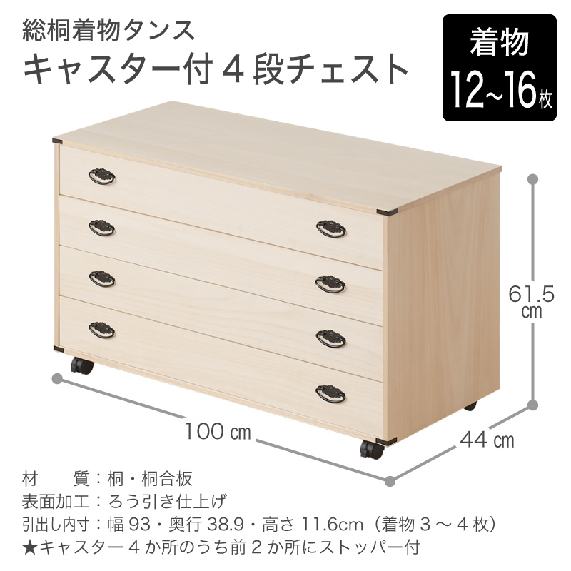 大川家具】総桐着物タンス キャスター付き 4段チェスト ペルナ