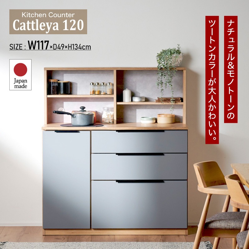 [開梱設置無料]【大川家具】カウンターボード 120cm幅 カトレア ナチュラル×グレー [イノベーションセレクションズ]