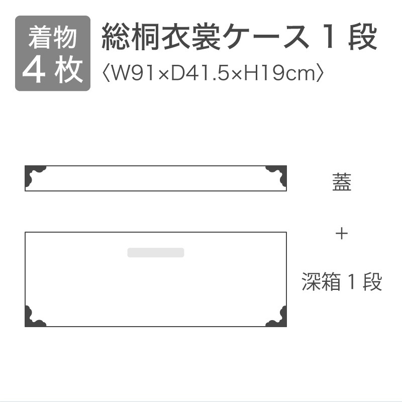 【大川家具】総桐衣装ケースレギュラーサイズ 1段 ナヴィール[マーゼルン]