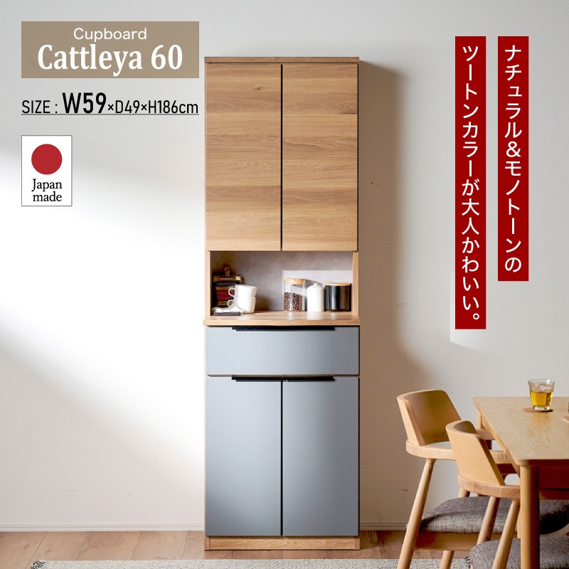 開梱設置無料]【大川家具】カップボード 60cm幅 カトレア ナチュラル