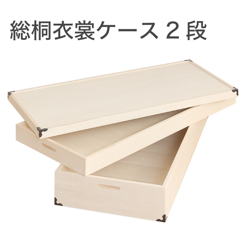 大川家具】総桐衣装ケースレギュラーサイズ 2段 ナヴィール[マーゼルン