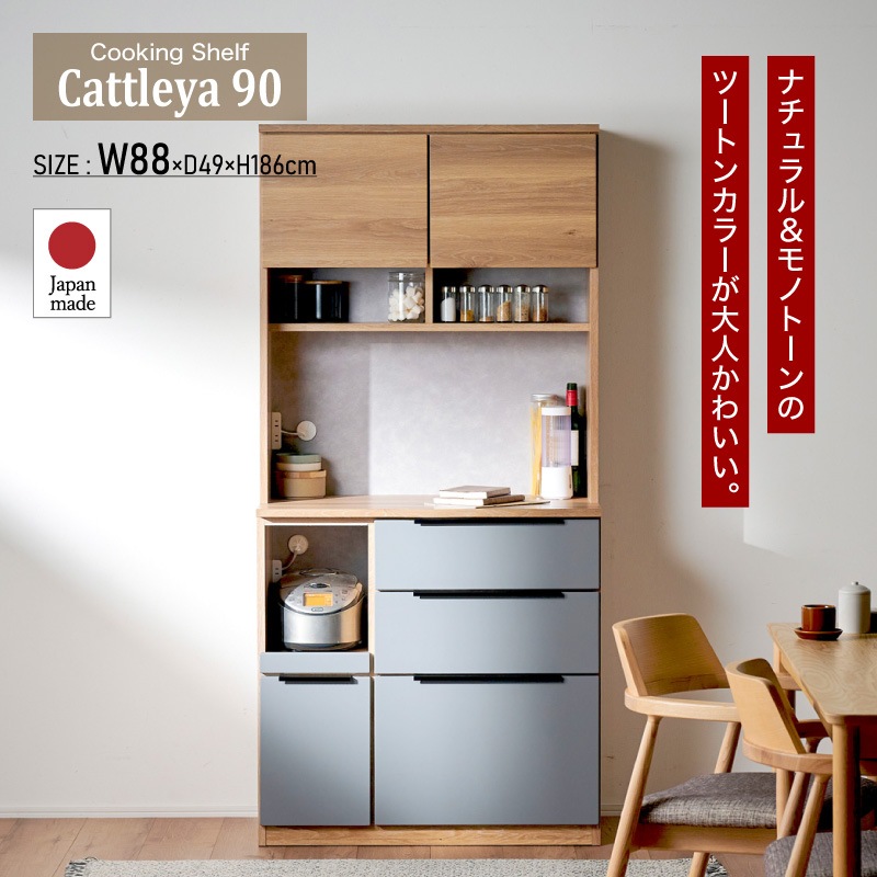 [開梱設置無料]【大川家具】レンジボード 90cm幅 カトレア ナチュラル×グレー [イノベーションセレクションズ]