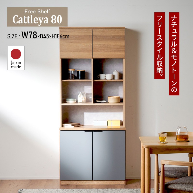 [開梱設置無料]【大川家具】フリーボード 80cm幅 カトレア ナチュラル×グレー [イノベーションセレクションズ]