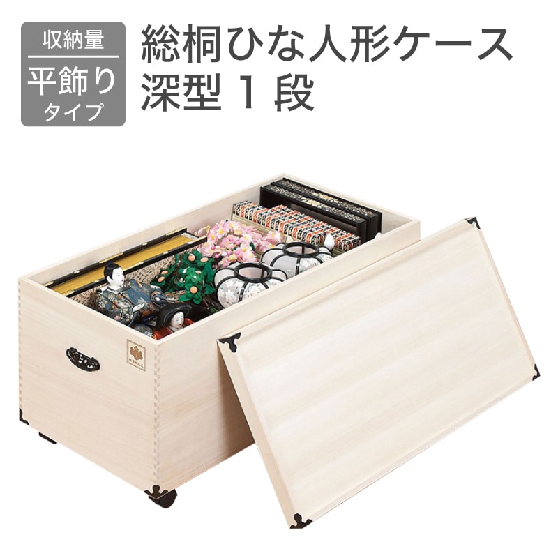 大川家具】総桐雛人形ケース 深型1段キャスター付き プペン[マーゼルン