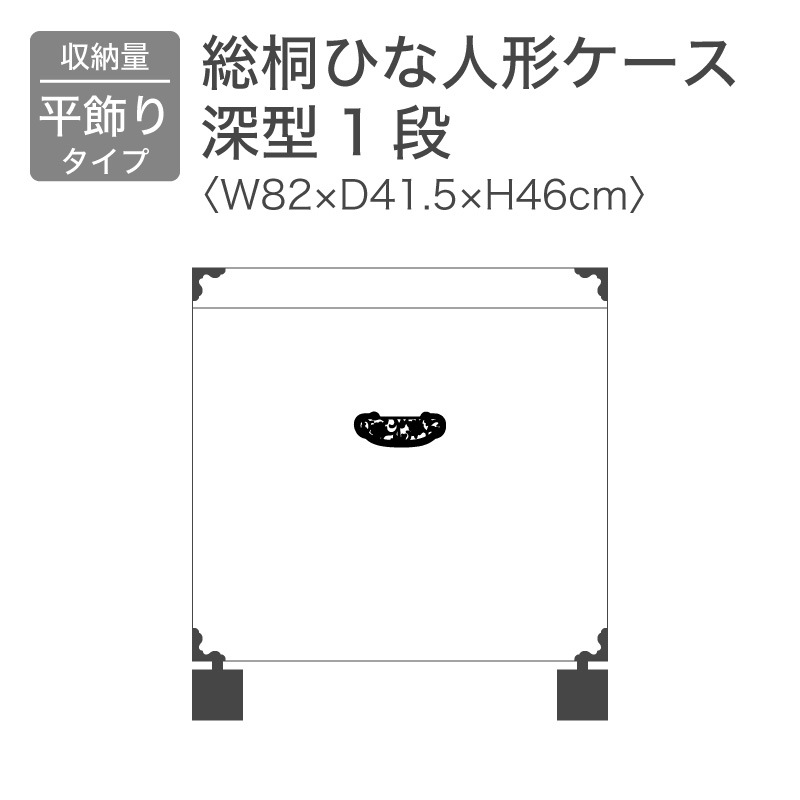 【大川家具】総桐雛人形ケース 深型1段キャスター付き プペン[マーゼルン]