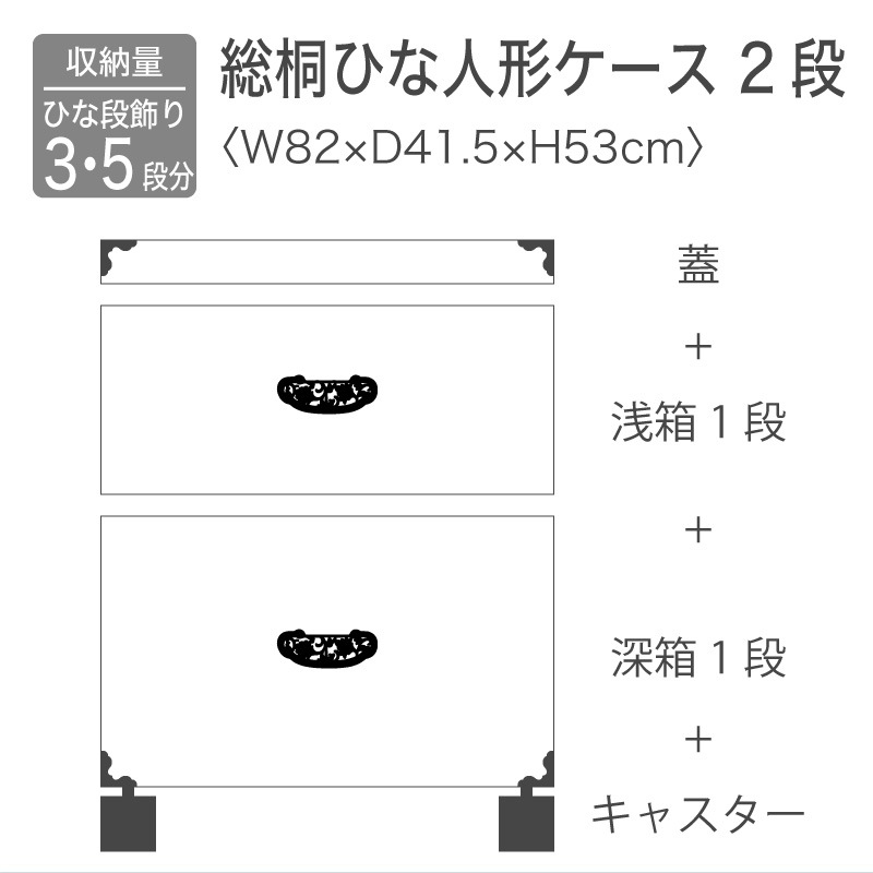 【大川家具】総桐雛人形ケース 2段キャスター付き プペン[マーゼルン]