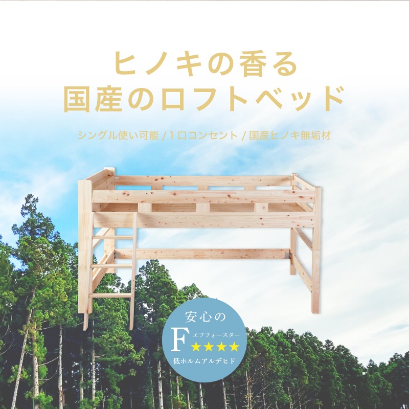国産家具】ロフトベッド ファシオII 国産ヒノキ材 [イノベーション