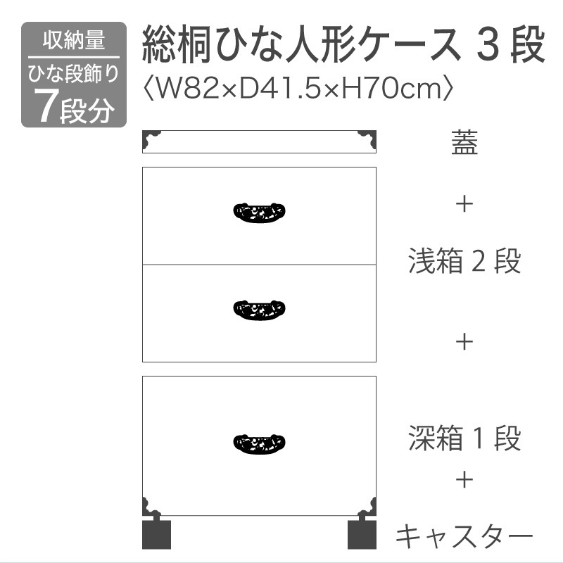 【大川家具】総桐雛人形ケース 3段キャスター付き プペン[マーゼルン]
