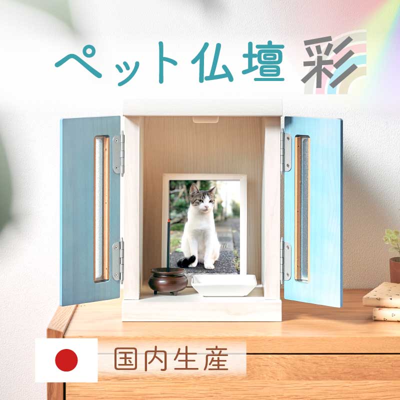 大川家具】ペット用仏壇 メモリアルボックス Sサイズ 彩[中村敬